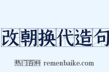 改朝换代造句是什么意思的图片